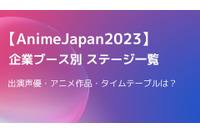 【AnimeJapan2023】企業ブース別ステージまとめ　出演声優・アニメ作品・タイムテーブルは？ 画像