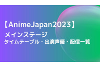 【AnimeJapan 2023】ステージのタイムテーブル・出演声優・配信一覧 画像