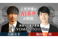 小西克幸＆梅田修一朗、故・内海賢二のAI音声が名作文学を朗読！電子書籍「YOMIBITO Plus」の無料配信がスタート 画像