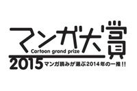 マンガ大賞2015、大賞は東村アキコ「かくかくしかじか」 マンガ家としての半生を描く自伝エッセイ 画像