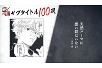 「銀魂」銀さん（CV杉田智和）がサブタイトル100訓読み上げ！“天然パーマに悪い奴はいない”ほか　連載開始20周年記念動画 画像