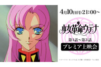 「少女革命ウテナ」全話がYouTubeで期間限定配信 4月10日より毎週公開 画像