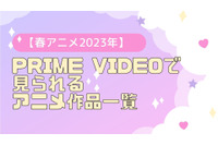 【2023春アニメ】Prime Videoで配信中のおすすめアニメ作品一覧 画像