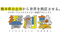 熊本からクリエイター発信　育成プロジェクト「熊本こうし響創塾」始動　講師に千羽由利子さんほか 画像