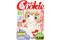 「Cookie」電子版の配信がスタート 集英社の少女マンガ本誌では初 画像