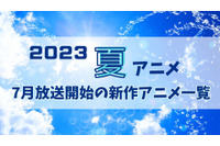 【2023夏アニメ】今期（7月放送開始）新作アニメ一覧 画像