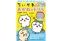 「ちいかわ」でお金を学べる書籍「おかねのドリル」重版決定！ くまさんポシェット風財布の工作も 画像