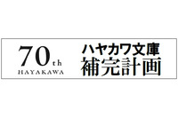 「ハヤカワ文庫補完計画」始動　名作SFからミステリー、サスペンス、アクションまで70冊 画像