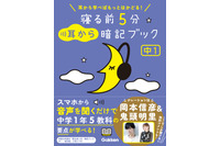 声優・岡本信彦＆鬼頭明里と“寝る前5分”でお勉強♪ 音声付き参考書「耳から暗記ブック 中1」登場 画像