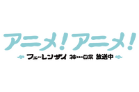 アニメ！アニメ！のロゴが放送中のアニメ「フェ～レンザイ -神さまの日常-」風に！ 画像