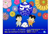 「少年アシベ」35周年記念イベント“ゴマちゃんの夏祭り” 東京・阿佐ヶ谷で開催！ アクスタなど新作グッズも登場 画像