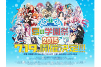 MF文庫J「夏の学園祭2015」7月19日開催決定 今年もステージやサイン会 画像