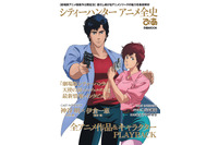 「シティーハンター」シリーズの歴史を完全網羅！ 名コンビ・神谷明＆伊倉一恵の対談も収録「アニメ全史ぴあ」8月21日発売 画像