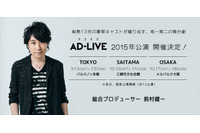 アドリブだけでお芝居！ 声優・鈴村健一が総合プロデュースの舞台「AD-LIVE」 画像