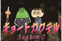 ヨーロッパ企画が描くブサカワキャラの恋物語アニメ!?　「キョートカクテル」シーズン2決定 画像