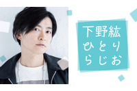 声優・下野紘から電話がかかってくるかも!? “とにかくたくさんメールを読む”ひとりラジオ配信決定 画像