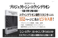 「シン・エヴァ」2度の延期や上映制限… いかにして大ヒットしたのか　制作の裏側を紐解く“公式ビジネス書”重版決定 画像