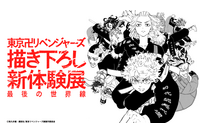 「東リベ 描き下ろし新体験展」武道、マイキーら13人が描かれる第2弾キービジュアル公開！会場物販商品も一部公開 画像