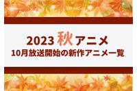 【2023秋アニメ】今期（10月放送開始）新作アニメ一覧 画像