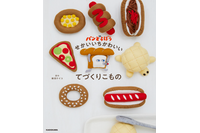 「パンどろぼう」フェルトのマスコットやバッグなどの作り方を紹介する手芸本登場！ 飛び出す最新LINEスタンプも 画像