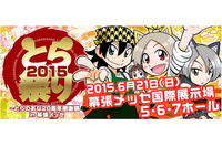 「とらのあな」が創業20周年　幕張メッセで感謝祭を開催 画像