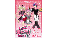 「しゅごキャラ！」あむ＆歌唄がウェイトレス、イクトがウェイターに！ ”アメリカンダイナー”がテーマのオンラインくじ登場 画像