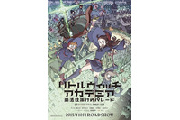 「リトルウィッチアカデミア 魔法仕掛けのパレード」15年10月公開発表　ロサンゼルスでプレミア上映 画像