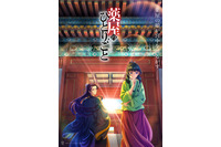 2023年秋アニメ、一目惚れした男性キャラは？ 3位「薬屋のひとりごと」壬氏、2位「鴨乃橋ロンの禁断推理」ロン、1位は…＜23年版＞ 画像