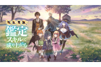 「転生貴族、鑑定スキルで成り上がる」24年4月スタート！追加キャストに花澤香菜＆東地宏樹 画像