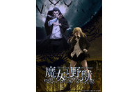 冬アニメ「魔女と野獣」キービジュアル公開！ 追加キャストに日笠陽子、寺島拓篤、早見沙織ら 画像