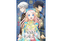 田中美海＆梅原裕一郎＆内山昂輝が出演！ 王宮恋愛ファンタジー「星降る王国のニナ」TVアニメ化 画像