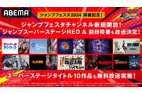 「ジャンプフェスタ2024」ステージ生中継や前日特番、「呪術廻戦」などの一挙配信も！ ABEMAで期間限定チャンネル開設 画像