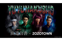 Netflix実写ドラマ「幽☆遊☆白書」実写版キャストを起用！「ZOZOTOWN」コラボアイテム登場 画像