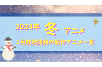 【2024冬アニメ】今期（1月放送開始）新作アニメ一覧 画像