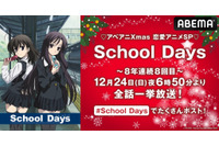 「School Days」で刺激的な聖夜を…！ 「ABEMA」で8年連続8回目のクリスマス恒例一挙放送決定 画像