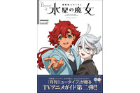 「ガンダム 水星の魔女」Season2を完全網羅！スタッフ＆キャストインタビューも収録のガイド本登場 画像