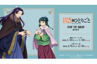 「薬屋のひとりごと」猫猫と壬氏の“冬の装い”がキュート♪ 描き下ろしグッズの先行販売イベント開催 画像