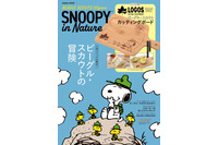 「スヌーピー」チャーリー・ブラウンたちのアウトドアライフに迫る！ 作中クラブ「ビーグル・スカウト」の50周年ムック登場 画像