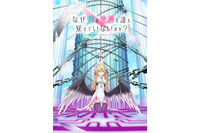 千葉翔也、市ノ瀬加那、白石晴香ら出演！ アニメ「なぜ僕の世界を誰も覚えていないのか？」ティザービジュアル公開 画像