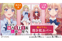 「よう実」微笑む姿がキュート♪ 軽井沢恵＆一之瀬帆波の抱き枕カバー登場、表面は冬服＆裏面は夏服を描き下ろし 画像