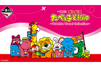 一番くじ「たべっ子どうぶつ」全ラインナップ公開！“旅行”をテーマに、お菓子やお馴染みのパッケージをデザインした全24アイテム 画像