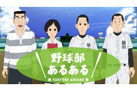 野球部員の生態に迫るショートアニメ　「野球部あるある」無料配信スタート 画像