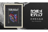 「カウボーイビバップ」全世界限定300部！ 日本の伝統工芸“浮世絵木版画”で代表的なビジュアルを表現 画像