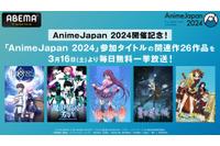 「薬屋のひとりごと」【推しの子】「ゆるキャン」AJ2024参加の26作品をABEMAで無料一挙放送！ 生中継ステージのラインナップも決定 画像