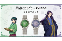 「薬屋のひとりごと」猫猫＆壬氏をイメージした気品あふれるデザインに！「wicca」コラボ腕時計登場 画像