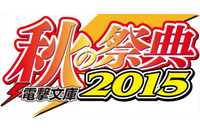 「電撃文庫 秋の祭典2015」10月5日開催 　『デュラララ!!』ほか人気作がステージに登場 画像