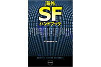 海外SFとミステリはここからスタート　早川書房から2冊のハンドブック刊行 画像