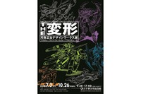 「THE変形 河森正治デザインワークス展」 解説ツアーやトークイベントの開催が決定 画像