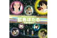 松任谷由実の新曲も「虹色ほたる～永遠の夏休み～」　松任谷正隆サントラ5月16日発売 画像