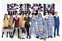 ドラマ「監獄学園」特報公開　実写になった登場人物がマンガのまんま 画像